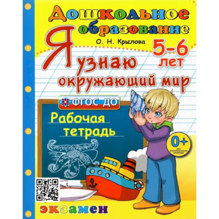 Окружающий мир, книга Дошкольник. 5-6 лет. Я узнаю окружающий мир. Рабочая тетрадь. ФГОС ДО купить по скидке