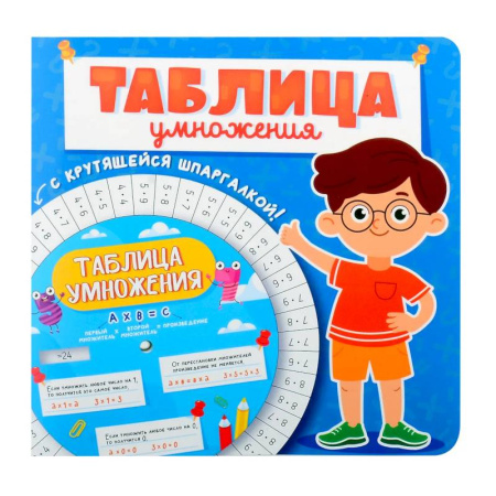 Обучение счету. Математика, книга Таблица умножения с крутящейся шпаргалкой. Для мальчиков купить по скидке