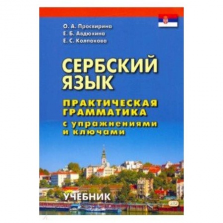 Учебники, самоучители, пособия, книга Сербский язык. Практическая грамматика с упражнениями и ключами. Учебник купить по скидке