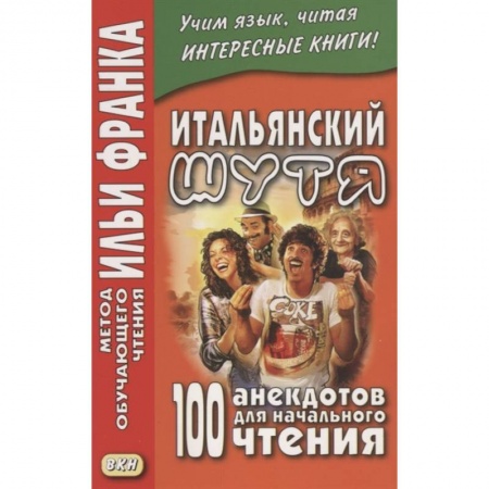 Итальянский язык, книга Итальянский шутя. 100 анекдотов для начального чтения купить по скидке