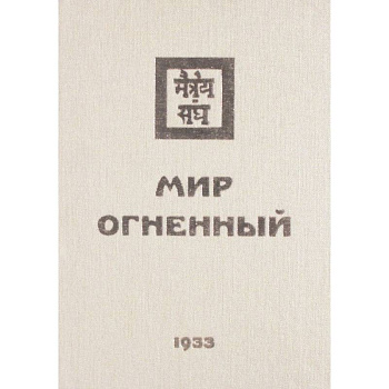 Мир Огненный. 1933  Часть 1