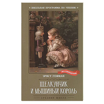 Щелкунчик и Мышиный король