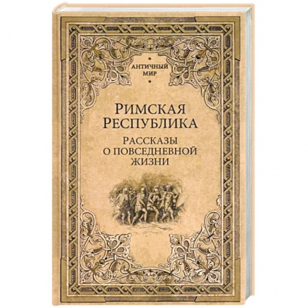 Древний Рим, книга Римская Республика. Рассказы о повседневной жизни купить по скидке