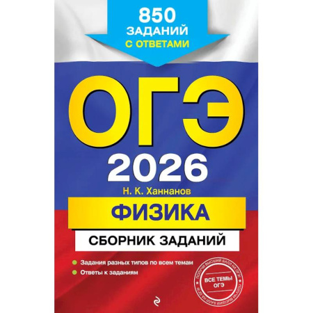 Физика. Астрономия, книга ОГЭ-2026. Физика. Сборник заданий: 850 заданий с ответами купить по скидке
