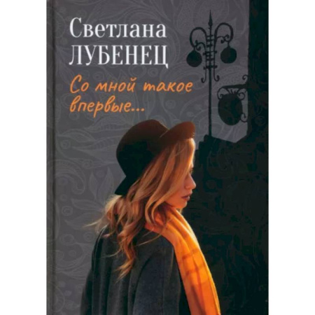 Русская современная проза, книга Со мной такое впервые… Сборник повестей купить по скидке