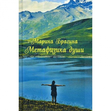 Мистика, ужасы, книга Метафизика души купить по скидке