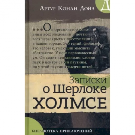 Приключения. Детективы, книга Записки о Шерлоке Холмсе купить по скидке