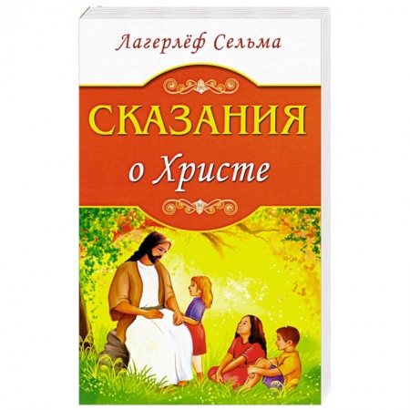 Православие в целом, книга Сказания о Христе купить по скидке