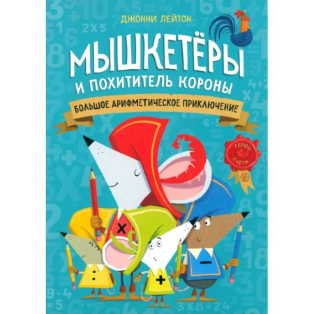 Кроссворды, головоломки, комиксы, книга Мышкетеры и похититель короны: большое арифметическое приключение купить по скидке