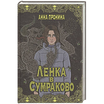 Ленка в Сумраково. Зов крови