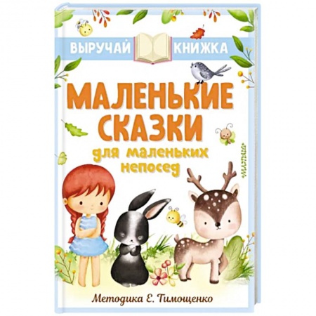 Сказки отечественных писателей, книга Маленькие сказки для маленьких непосед купить по скидке