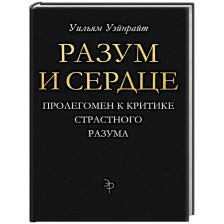 Религиоведение. История религий, книга Разум и сердце. Пролегомен к критике страстного разума купить по скидке