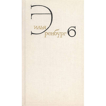 Собрание сочинений в восьми томах. Том шестой. Статьи о литературе и искусстве. 1946-1967. Книга первая. Люди, годы, жизнь