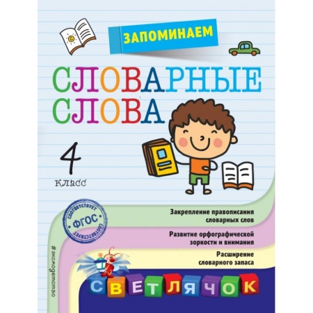 Образовательные системы. 1-4 классы, книга Запоминаем словарные слова: 4-й класс купить по скидке