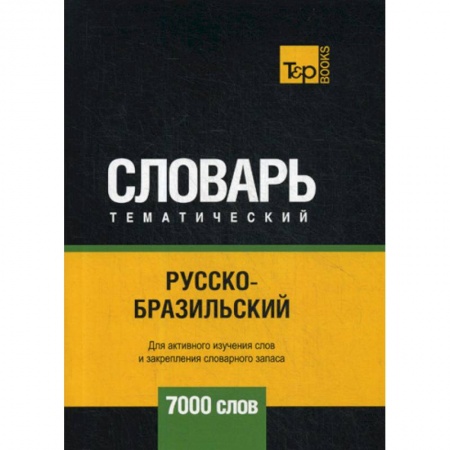 Учебники, самоучители, пособия, книга Русско-бразильский тематический словарь - 7000 слов купить по скидке