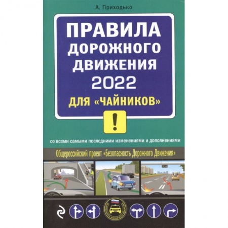Вождение автомобиля, книга Правила дорожного движения 2022 для 'чайников' со всеми самыми последними изменениями и дополнениями купить по скидке