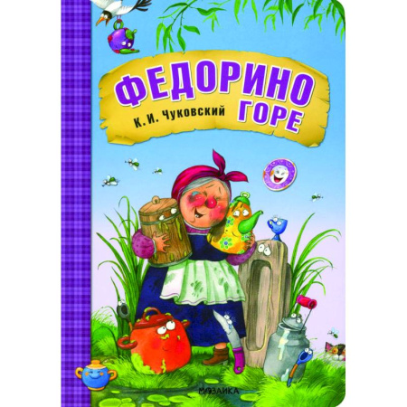 Сказки отечественных писателей, книга Федорино горе купить по скидке