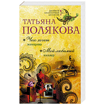Чего хочет женщина. Мой любимый киллер