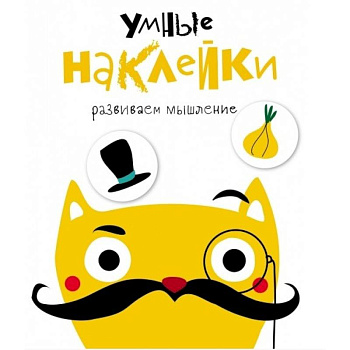 Умные наклейки. Выпуск 3