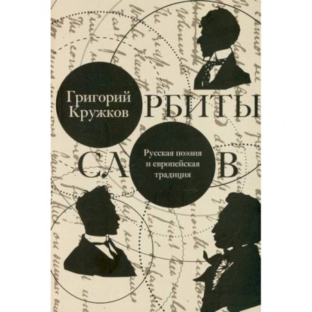 История и теория литературы, книга Орбиты слов купить по скидке