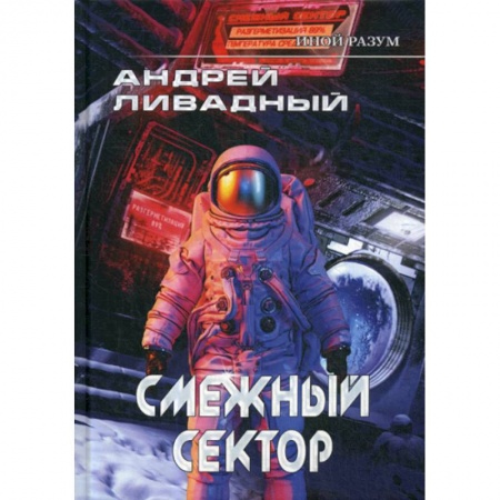 Мистика, ужасы, книга Иной разум. Смежный сектор купить по скидке