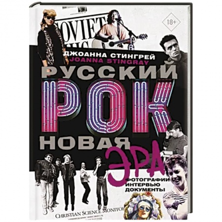 Мемуары, биографии деятелей культуры, искусства, книга Русский рок. Новая Эра. Фотографии. Интервью. Документы купить по скидке