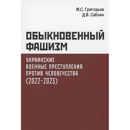 Новая и новейшая история, книга Обыкновенный фашизм. Украинские военные преступления против человечества (2022-2023) купить по скидке