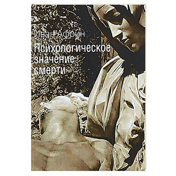 Психологическое значение смерти