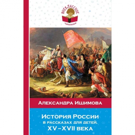 Произведения школьной программы, книга История России в рассказах для детей. ХV - ХVII века купить по скидке