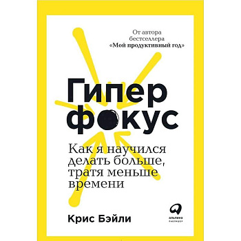 Гиперфокус. Как я научился делать больше, тратя меньше времени