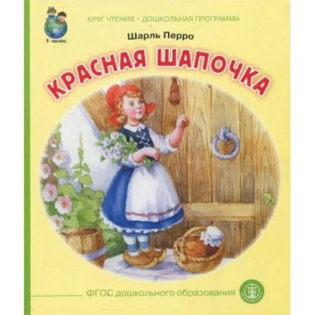 Сказки зарубежных писателей, книга Красная шапочка купить по скидке