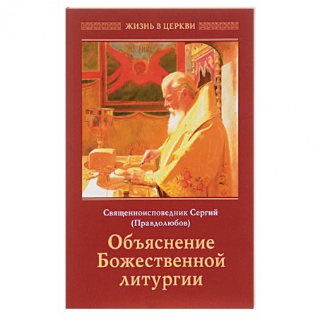 Религии мира, книга Сергий Священноисповедник: Объяснение Божественной Литургии купить по скидке