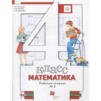 Математика. 4 класс. Рабочая тетрадь №2