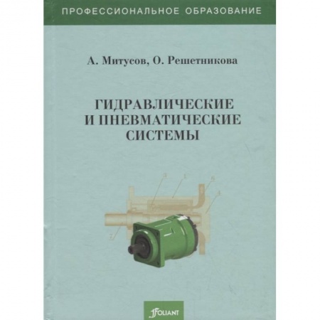 Механика, книга Гидравлические и пневматические системы. Учебное пособие купить по скидке