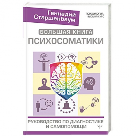 Психология, книга Большая книга психосоматики. Руководство по диагностике и самопомощи купить по скидке