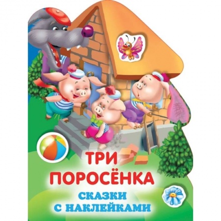 Сказки отечественных писателей, книга Три поросенка купить по скидке