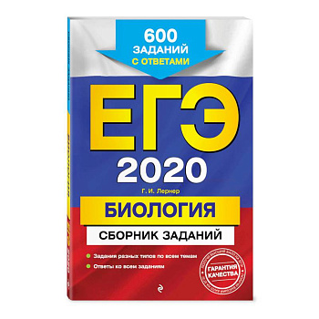 ЕГЭ-2020. Биология. Сборник заданий: 600 заданий с ответами