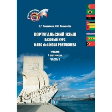Учебники, самоучители, пособия, книга Португальский язык. Базовый курс. O ABC da Lingua Portuguesa. Учебник в двух частях. Часть 1. купить по скидке