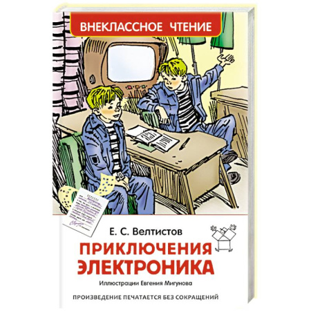 Книги, книга Приключения Электроника купить по скидке