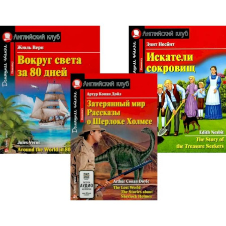 Чтение на английском языке, книга Затерянный мир. Рассказы о Шерлоке Холмсе. Вокруг света за 80 дней. Искатели сокровищ (комплект из 3-х книг). Книги на англ.языке купить по скидке