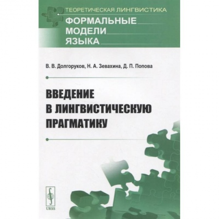 Языкознание. Филология, книга Введение в лингвистическую прагматику купить по скидке
