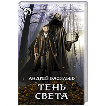 Боевая фантастика, книга Тень света купить по скидке