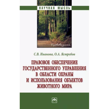 Земельное и экологическое право, книга Правовое обеспечение государственного управления в области охраны и использования объектов животного купить по скидке