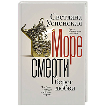Море смерти, берег любви