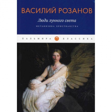 Книги, книга Люди лунного света: Метафизика христианства купить по скидке