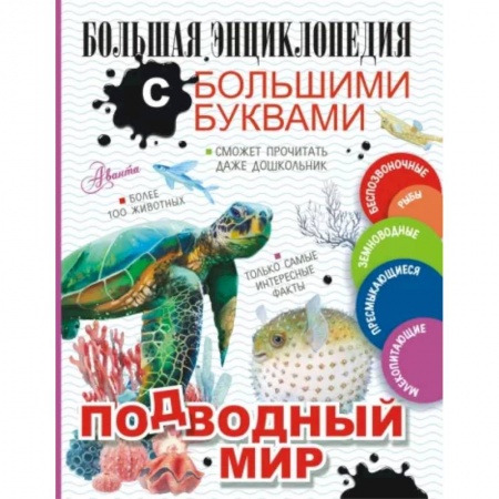 Животный и растительный мир, книга Подводный мир купить по скидке