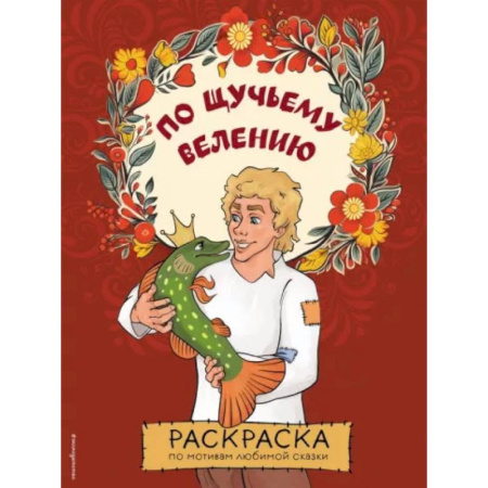 Герои отечественных мультфильмов, книга По щучьему велению. Раскраска купить по скидке