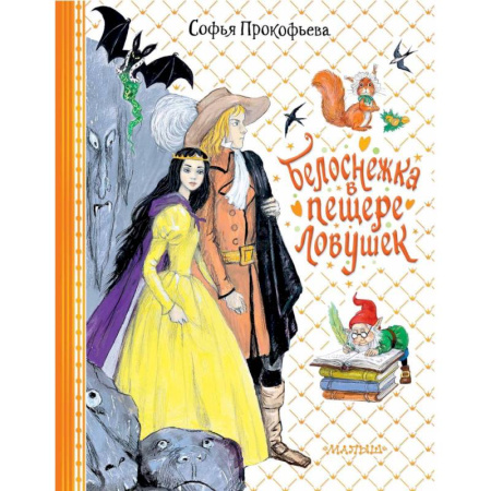 Сказки отечественных писателей, книга Белоснежка в пещере ловушек купить по скидке