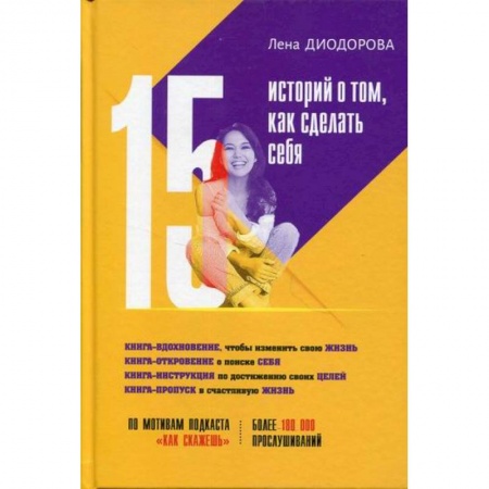 Практическая психология, книга 15 историй о том, как сделать себя купить по скидке