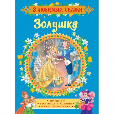 Сказки зарубежных писателей, книга Золушка. Сказки купить по скидке